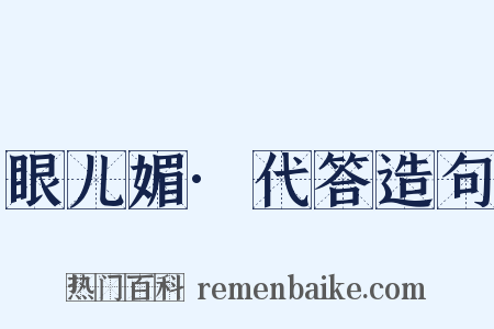 眼儿媚·代答造句是什么意思的图片